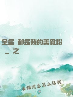 全星際都是我的美食粉絲