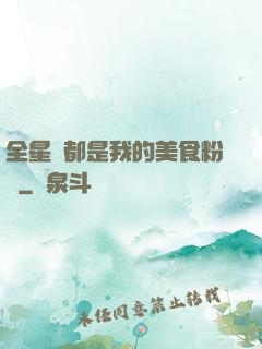 全星際都是我的美食粉絲