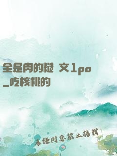 全是肉的糙漢文1po