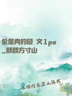 全是肉的糙漢文1po