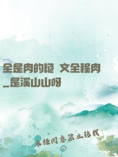全是肉的糙漢文全程肉