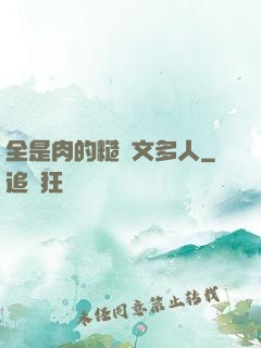 全是肉的糙漢文多人