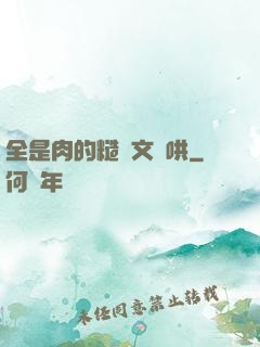 全是肉的糙漢文難哄
