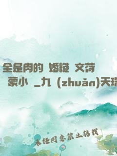 全是肉的軍婚糙漢文荷爾蒙小說