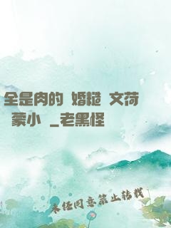 全是肉的軍婚糙漢文荷爾蒙小說