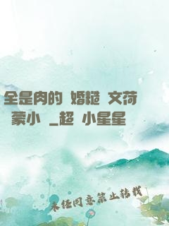 全是肉的軍婚糙漢文荷爾蒙小說