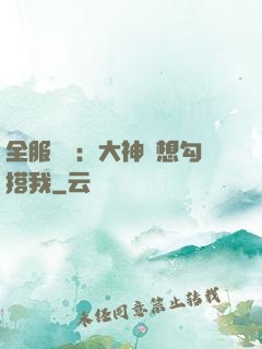 全服熱戀：大神總想勾搭我