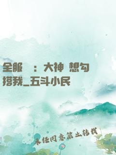 全服熱戀：大神總想勾搭我