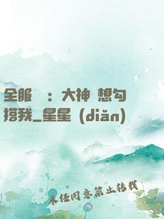 全服熱戀：大神總想勾搭我