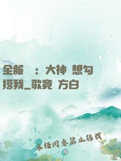 全服熱戀：大神總想勾搭我