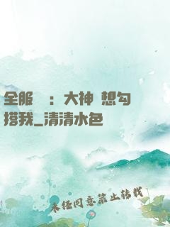 全服熱戀：大神總想勾搭我