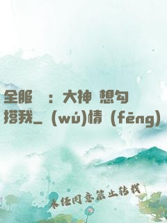全服熱戀：大神總想勾搭我