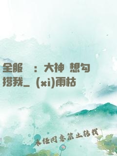 全服熱戀：大神總想勾搭我