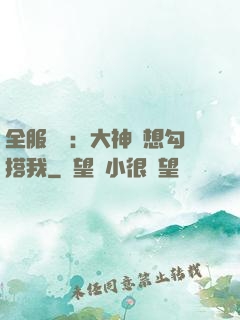全服熱戀：大神總想勾搭我
