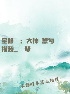 全服熱戀：大神總想勾搭我