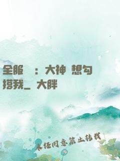 全服熱戀：大神總想勾搭我