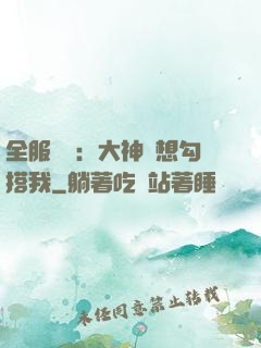 全服熱戀：大神總想勾搭我