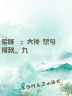 全服熱戀：大神總想勾搭我