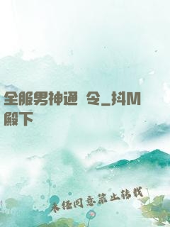 全服男神通緝令