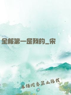 全服第一是我的
