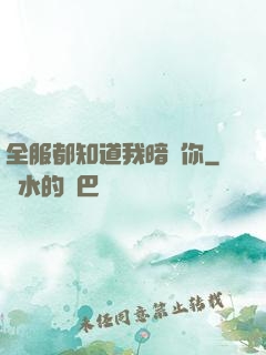 全服都知道我暗戀你