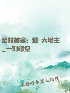全村首富：逍遙大地主