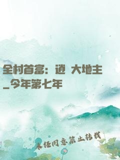 全村首富：逍遙大地主