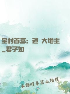全村首富：逍遙大地主