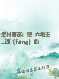 全村首富：逍遙大地主