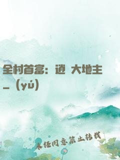 全村首富：逍遙大地主