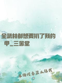 全武林都想要扒了我的馬甲