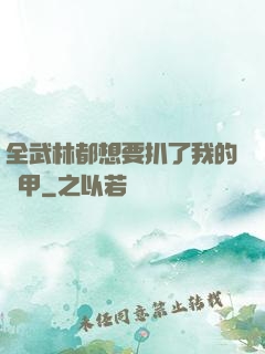 全武林都想要扒了我的馬甲