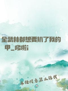全武林都想要扒了我的馬甲