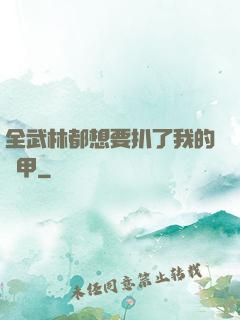 全武林都想要扒了我的馬甲