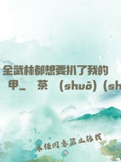 全武林都想要扒了我的馬甲