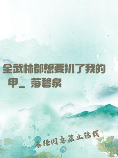 全武林都想要扒了我的馬甲
