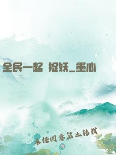 全民一起來捉妖