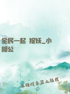 全民一起來捉妖
