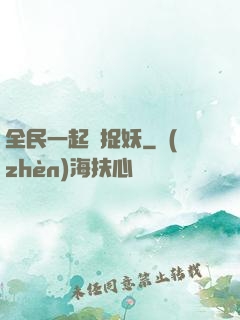 全民一起來捉妖