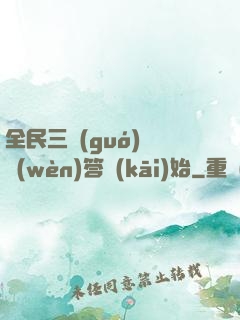 全民三國(guó)從問(wèn)答開(kāi)始