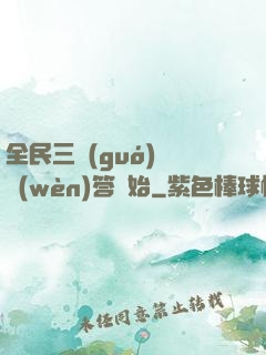 全民三國(guó)從問(wèn)答開始