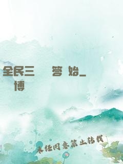 全民三國從問答開始