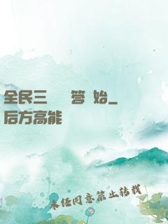 全民三國從問答開始