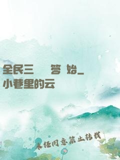 全民三國從問答開始