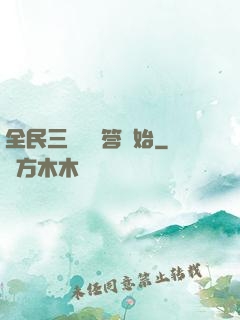全民三國從問答開始