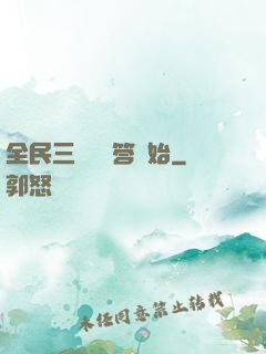 全民三國從問答開始