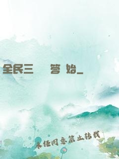 全民三國從問答開始