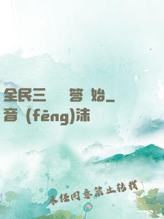 全民三國從問答開始