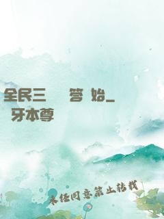 全民三國從問答開始
