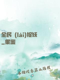 全民來(lái)捉妖